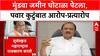Mundhwa Land Scam: 'गुन्हेगारांना जामीन, नेत्यांना जमीन' मुंडवा जमीन घोटाळा पेटला, पवार कुटुंबात आरोप-प्रत्यारोप