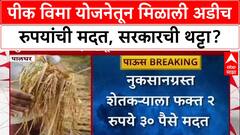 Farmer Ricived Two Rupees : पीक विमा योजनेतून मिळाली अडीच रुपयांची मदत, पालघरमधील शेतकऱ्याची थट्टा?
