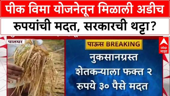 Farmer Ricived Two Rupees : पीक विमा योजनेतून मिळाली अडीच रुपयांची मदत, पालघरमधील शेतकऱ्याची थट्टा?