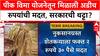 Farmer Ricived Two Rupees  : पीक विमा योजनेतून मिळाली अडीच रुपयांची मदत, पालघरमधील शेतकऱ्याची थट्टा?