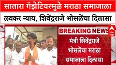 Maratha Reservation: 'सातारा गॅझेटियरमुळे लवकर न्याय', Shivendraraje Bhosale यांचा मोठा दावा