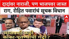 Pawar Politics: 'अजित दादांवर नाराज, पण खरा राग भाजपवर', रोहित पवारांच्या विधानाने काका-पुतणे एकत्र येणार?