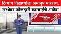 Divyang Assault Case: दिव्यांग विद्यार्थ्याला अमानुष मारहाण, संस्थेवर फौजदारी कारवाईचे आदेश