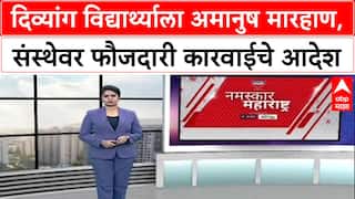 Divyang Assault Case: दिव्यांग विद्यार्थ्याला अमानुष मारहाण, संस्थेवर फौजदारी कारवाईचे आदेश
