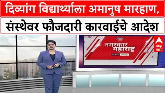 Divyang Assault Case: दिव्यांग विद्यार्थ्याला अमानुष मारहाण, संस्थेवर फौजदारी कारवाईचे आदेश