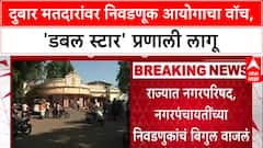 Maha Civic Polls: 'दुसऱ्या केंद्रावर मतदान करणार नाही', Double Star मतदारांकडून Declaration घेणार: Dinesh Waghmare