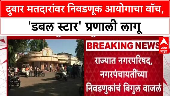 Maha Civic Polls: 'दुसऱ्या केंद्रावर मतदान करणार नाही', Double Star मतदारांकडून Declaration घेणार: Dinesh Waghmare