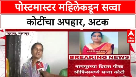 Post Office Scam: पोस्टमास्टर महिलेकडून सव्वा कोटींचा अपहार, अटक