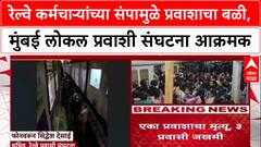 Mumbai Local Masjid Bander : रेल्वे कर्मचाऱ्यांच्या संपामुळे प्रवाशाचा बळी, मुंबई लोकल प्रवाशी संघटना आक्रमक