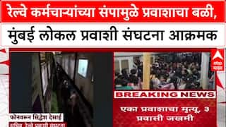 Mumbai Local Masjid Bander : रेल्वे कर्मचाऱ्यांच्या संपामुळे प्रवाशाचा बळी, मुंबई लोकल प्रवाशी संघटना आक्रमक