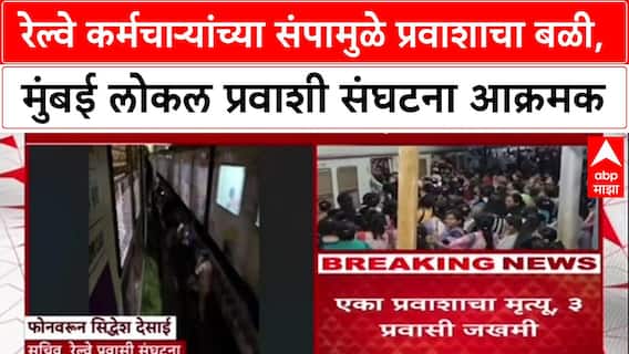 Mumbai Local Masjid Bander : रेल्वे कर्मचाऱ्यांच्या संपामुळे प्रवाशाचा बळी, मुंबई लोकल प्रवाशी संघटना आक्रमक