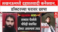 Lucknow Terror Module: डॉक्टर Parvez Ansari च्या घरी UP ATS चा छापा, Faridabad प्रकरणाशी कनेक्शन?