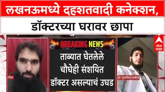 Lucknow Terror Module: डॉक्टर Parvez Ansari च्या घरी UP ATS चा छापा, Faridabad प्रकरणाशी कनेक्शन?