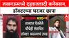 Lucknow Terror Module: डॉक्टर Parvez Ansari च्या घरी UP ATS चा छापा, Faridabad प्रकरणाशी कनेक्शन?