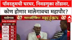 Mahapalikech Mahasangram Malegaon : पॉवरलूमची घरघर, निवडणुका तोंडावर, कोण होणार मालेगावचा महापौर?
