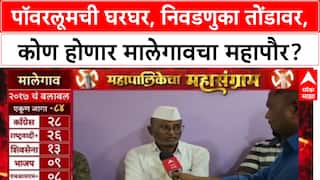 Mahapalikech Mahasangram Malegaon : पॉवरलूमची घरघर, निवडणुका तोंडावर, कोण होणार मालेगावचा महापौर?