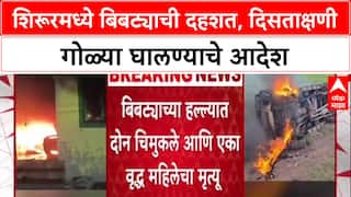 Leopard Attack: 'बिबट्या दिसताच गोळ्या घाला!', Pune जिल्ह्यातील Shirur मध्ये वनविभागाचे आदेश