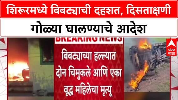 Leopard Attack: 'बिबट्या दिसताच गोळ्या घाला!', Pune जिल्ह्यातील Shirur मध्ये वनविभागाचे आदेश