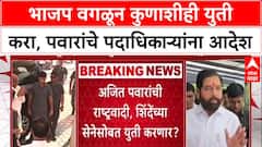 Pawar Politics: 'भाजपसोबत जाऊ नका', Sharad Pawar यांचा आदेश; Ajit Pawar गटासोबत युतीचे संकेत?