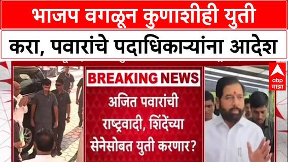 Pawar Politics: 'भाजपसोबत जाऊ नका', Sharad Pawar यांचा आदेश; Ajit Pawar गटासोबत युतीचे संकेत?