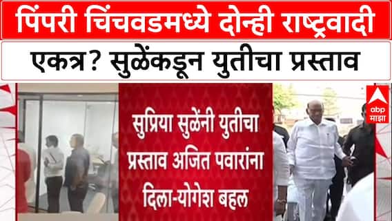 PCMC Alliance Talks: Supriya Sule नी युतीचा प्रस्ताव दिला, Ajit Pawar गटाचे Yogesh Behl यांचा दावा