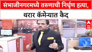 Sambhajinagar Murder: 'धारदार शस्त्रांनी वार', CCTV फुटेजमुळे तरुणाच्या हत्येचे आरोपी जेरबंद