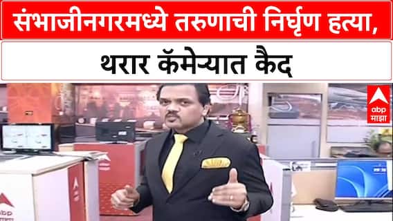 Sambhajinagar Murder: 'धारदार शस्त्रांनी वार', CCTV फुटेजमुळे तरुणाच्या हत्येचे आरोपी जेरबंद