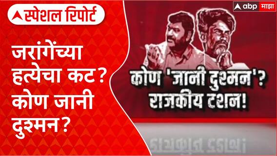Manoj Jarange vs Dhananjay Munde : जरांगेंच्या हत्येचा कट? कोण जानी दुश्मन? Special Report