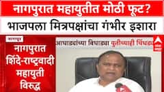 Mahayuti Rift: Nagpur मध्ये BJP ला धक्का? शिवसेना-मित्रपक्षांची वेगळी बैठक, 15 तारखेचा अल्टिमेटम