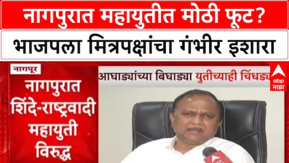 Mahayuti Rift: Nagpur मध्ये BJP ला धक्का? शिवसेना-मित्रपक्षांची वेगळी बैठक, 15 तारखेचा अल्टिमेटम