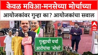 MVA Vs BJP : केवळ मविआ-मनसेच्या मोर्चाच्या आयोजकांवर गुन्हा का?; आयोजकांचा सवाल