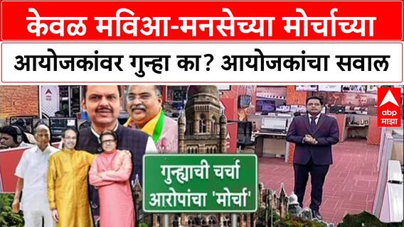 MVA Vs BJP : केवळ मविआ-मनसेच्या मोर्चाच्या आयोजकांवर गुन्हा का?; आयोजकांचा सवाल