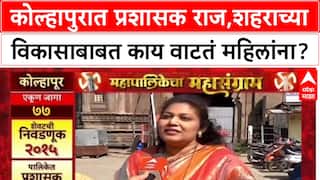 Mahapalikecha Mahasangram Kolhapur कोल्हापूरमध्ये 5 वर्षात विकास रखडल्याने महिला संतप्त