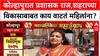 Mahapalikecha Mahasangram Kolhapur कोल्हापूरमध्ये 5 वर्षात विकास रखडल्याने महिला संतप्त
