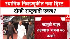 Maharashtra Politics: भाजपला सोडून कुणाशीही युती चालेल; Sharad Pawar यांच्या भूमिकेनंतर Chandgad मध्ये दोन्ही राष्ट्रवादी एकत्र.