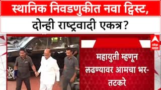 Maharashtra Politics: भाजपला सोडून कुणाशीही युती चालेल; Sharad Pawar यांच्या भूमिकेनंतर Chandgad मध्ये दोन्ही राष्ट्रवादी एकत्र.