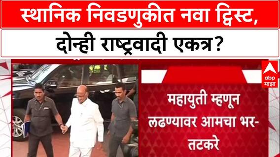 Maharashtra Politics: भाजपला सोडून कुणाशीही युती चालेल; Sharad Pawar यांच्या भूमिकेनंतर Chandgad मध्ये दोन्ही राष्ट्रवादी एकत्र.