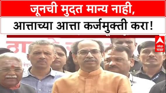 Uddhav on Farm Crisis: 'मुख्यमंत्री Bihar मध्ये, PM चं प्रेम Maharashtra पेक्षा Bihar वर जास्त'; ठाकरेंचा हल्लाबोल