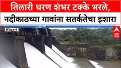 Konkan Rains: तिलारी Dam 100% भरले, नदीकाठच्या गावांना प्रशासनाचा सतर्कतेचा इशारा