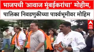 Mission Mumbai: भाजपची 'आवाज मुंबईकरांचा' मोहीम, पालिका निवडणुकीच्या पार्श्वभूमीवर मोहिम