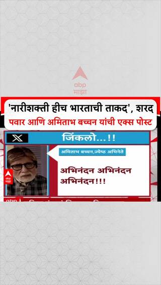 Sharad Pawar X Post: 'नारीशक्ती हीच भारताची ताकद', शरद पवार आणि अमिताभ बच्चन यांची एक्स पोस्ट