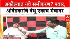 Bhimrao Ambedkar : संविधानवादी पक्षांनी एकत्र यावं, Sharad Pawar यांच्या मंचावरून आंबेडकरांचं आवाहन