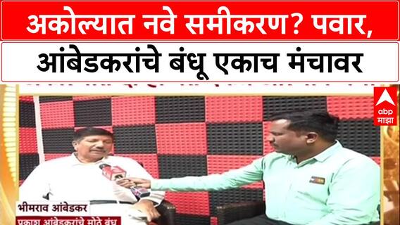 Bhimrao Ambedkar : संविधानवादी पक्षांनी एकत्र यावं, Sharad Pawar यांच्या मंचावरून आंबेडकरांचं आवाहन