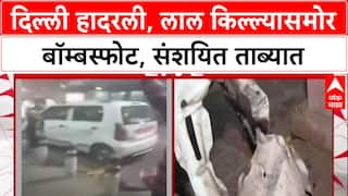 Delhi Blast: लाल किल्ल्यासमोर बॉम्बस्फोट, २ तासांच्या आत एका संशयिताला ताब्यात, यंत्रणांना मोठे यश