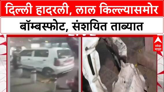 Delhi Blast: लाल किल्ल्यासमोर बॉम्बस्फोट, २ तासांच्या आत एका संशयिताला ताब्यात, यंत्रणांना मोठे यश