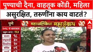 Mahapalikecha Mahasangram Pune : पुण्याची दैना, वाहतूक कोंडी, महिला असुरक्षित, तरुणींना काय वाटतं?