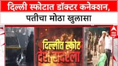 Faridabad Terror Module: दिल्ली स्फोटात डॉक्टर शाहीनचं Maharashtra कनेक्शन, पती म्हणाला, 'तिला Europe मध्ये सेटल व्हायचं होतं'