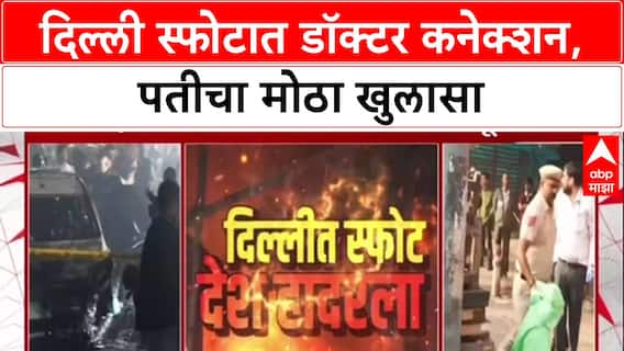 Faridabad Terror Module: दिल्ली स्फोटात डॉक्टर शाहीनचं Maharashtra कनेक्शन, पती म्हणाला, 'तिला Europe मध्ये सेटल व्हायचं होतं'