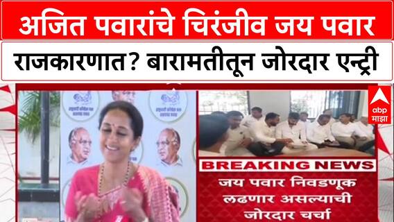 Political Debut: अजित पवारांचे चिरंजीव जय पवार राजकारणात, बारामती नगरपरिषदेतून एन्ट्री?