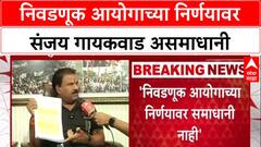 Voter List Row: 'निवडणुका पुढे ढकलल्या असत्या तर काय बिघडलं असतं?', Sanjay Gaikwad आयोगावर नाराज